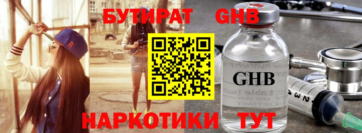 Бутират GHB Михайловка